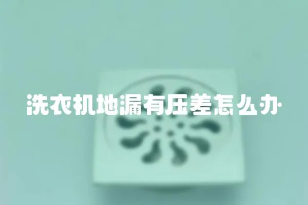 洗衣機地漏有壓差怎么辦