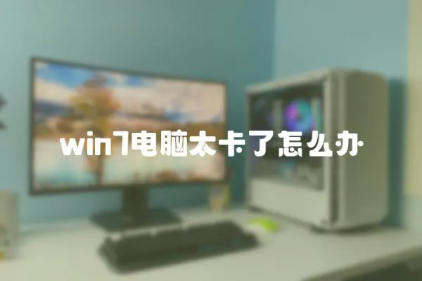 win7電腦太卡了怎么辦