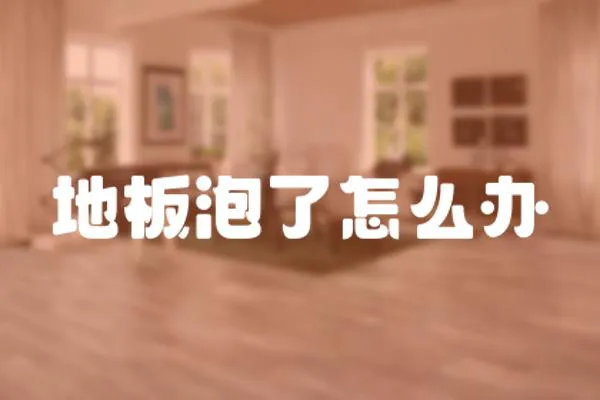地板泡了怎么辦