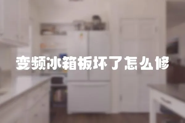 變頻冰箱板壞了怎么修
