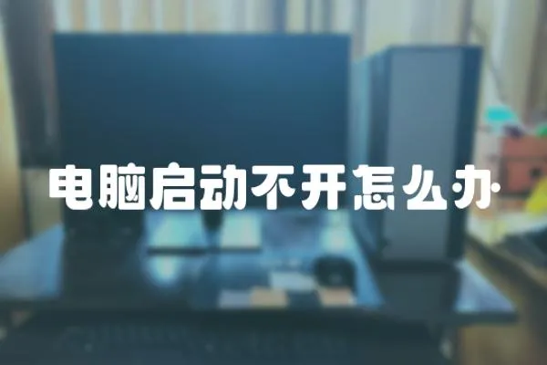 電腦啟動不開怎么辦