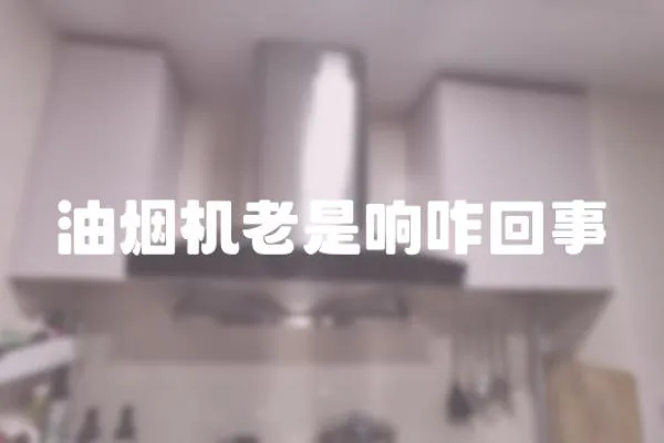油煙機老是響咋回事