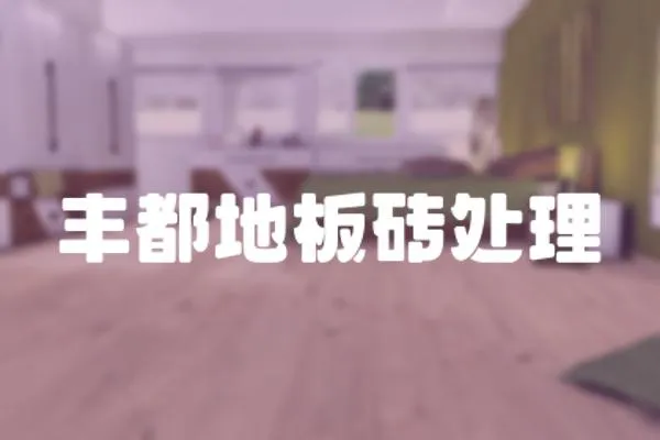 豐都地板磚處理