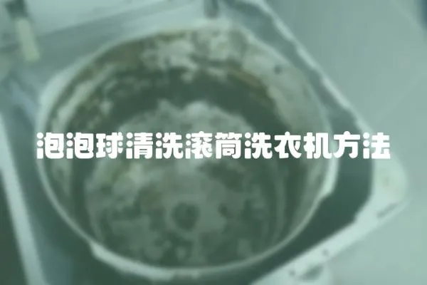 泡泡球清洗滾筒洗衣機方法