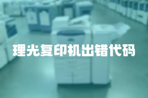 理光復印機出錯代碼