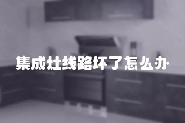 集成灶線路壞了怎么辦