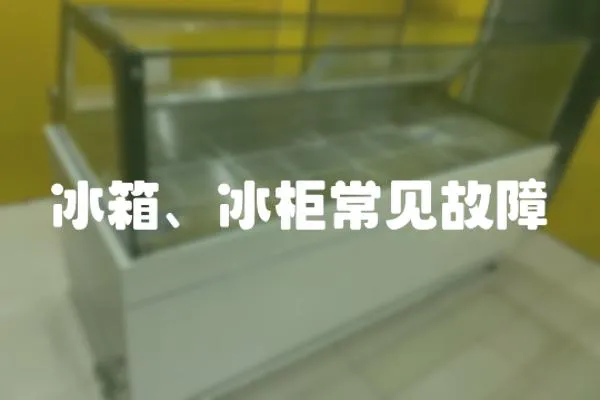 冰箱、冰柜常見(jiàn)故障