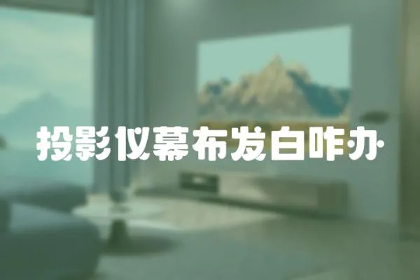投影儀幕布發(fā)白咋辦