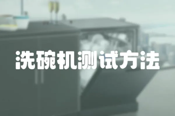 洗碗機測試方法