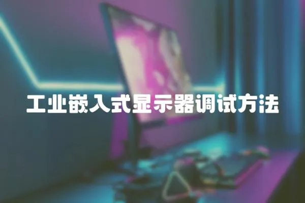 工業嵌入式顯示器調試方法