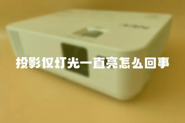 投影儀燈光一直亮怎么回事