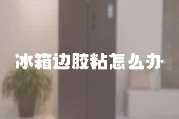 冰箱邊膠粘怎么辦