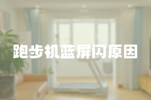 跑步機藍屏閃原因