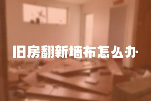 舊房翻新墻布怎么辦