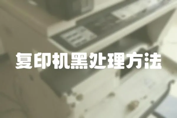 復(fù)印機(jī)黑處理方法
