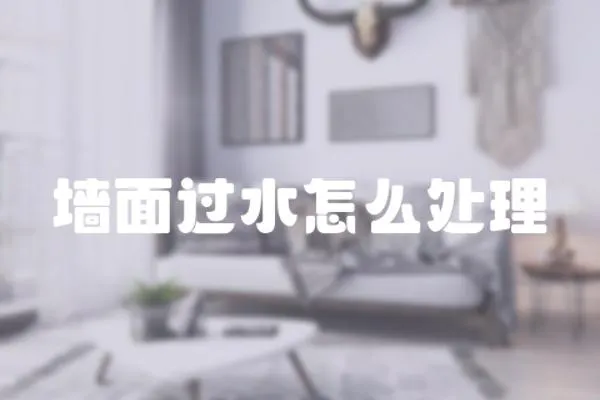 墻面過水怎么處理