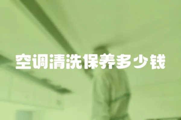 空調清洗保養多少錢