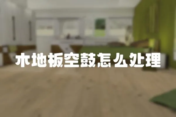 木地板空鼓怎么處理
