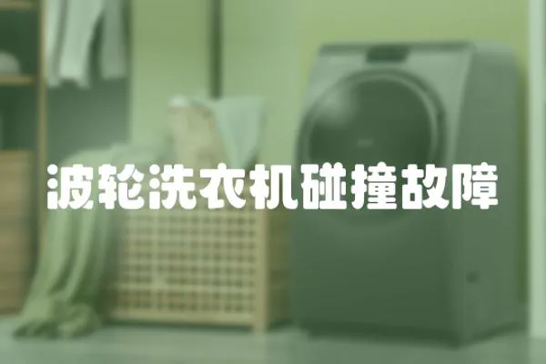 波輪洗衣機碰撞故障