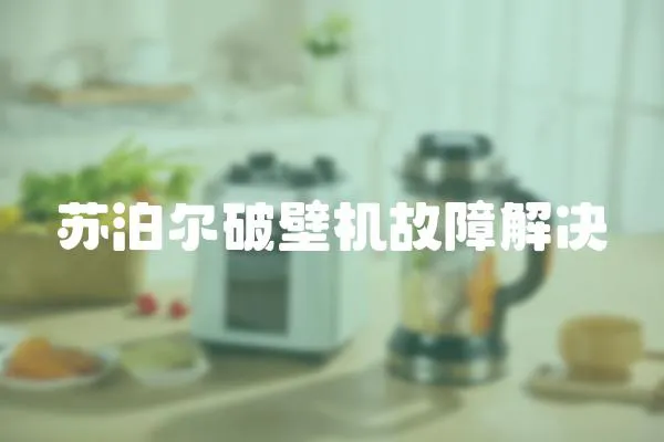 蘇泊爾破壁機故障解決