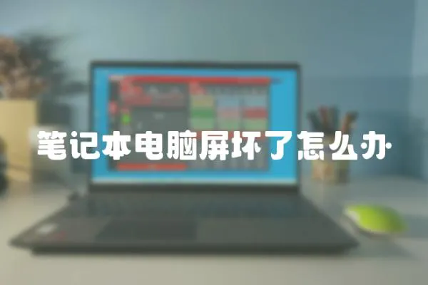 筆記本電腦屏壞了怎么辦