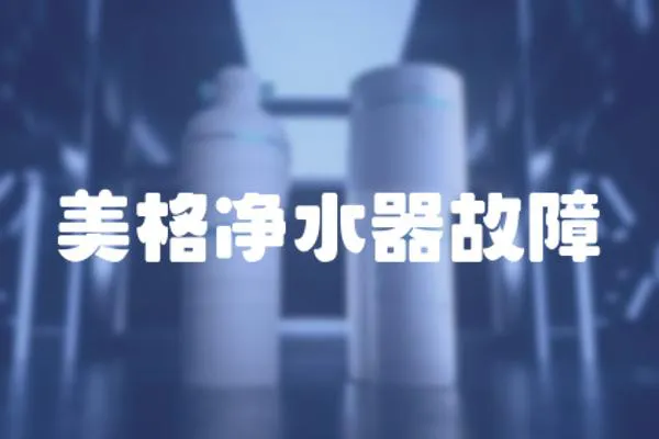 美格凈水器故障