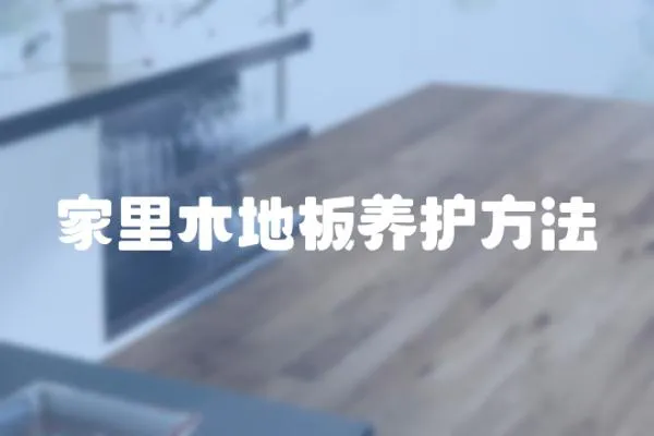 家里木地板養(yǎng)護(hù)方法