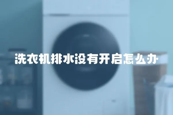 洗衣機排水沒有開啟怎么辦