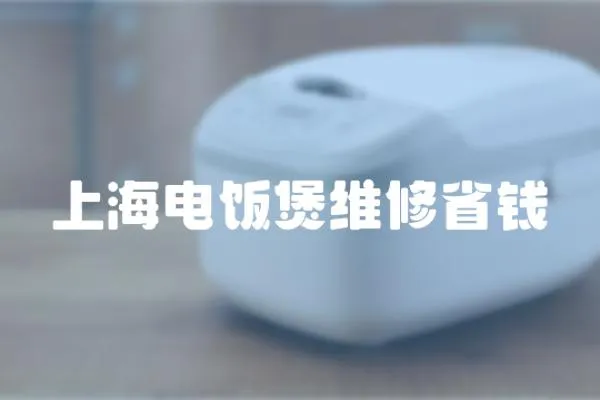 上海電飯煲維修省錢