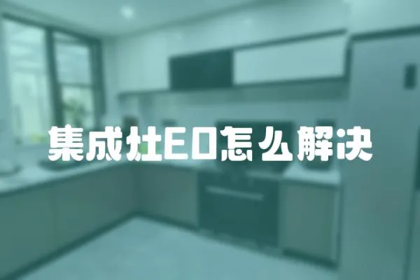 集成灶EO怎么解決