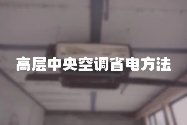 高層中央空調(diào)省電方法