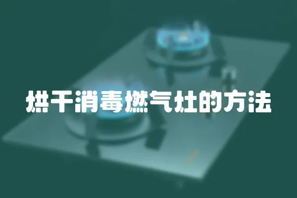 烘干消毒燃氣灶的方法