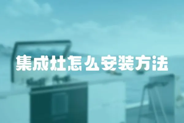 集成灶怎么安裝方法