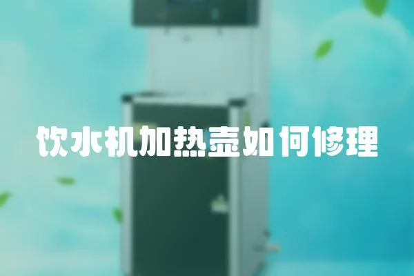 飲水機加熱壺如何修理