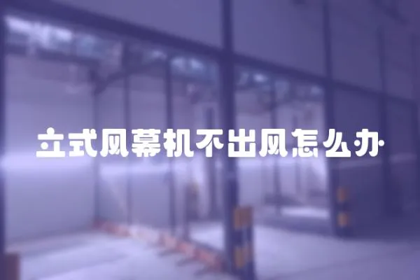 立式風幕機不出風怎么辦