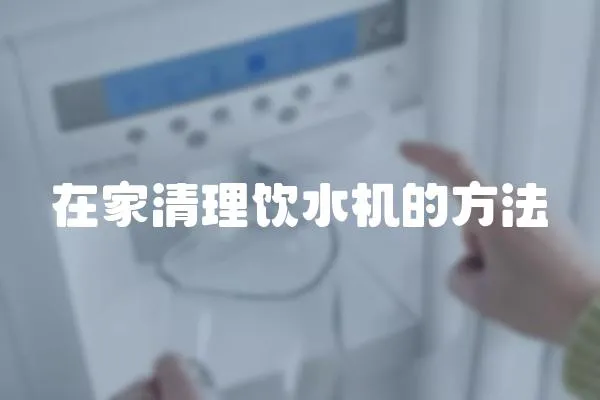 在家清理飲水機的方法