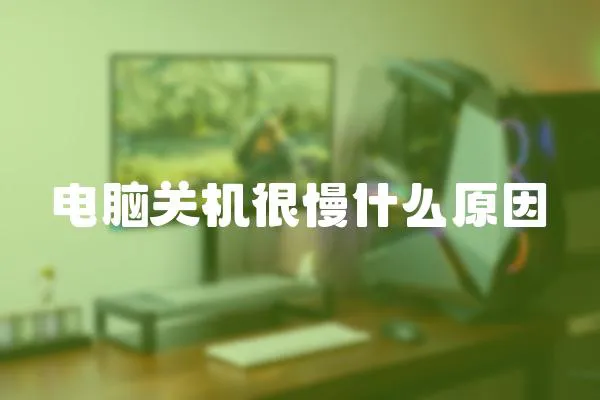 電腦關(guān)機很慢什么原因