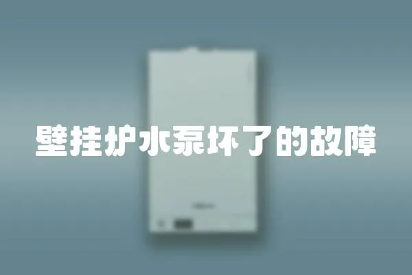 壁掛爐水泵壞了的故障