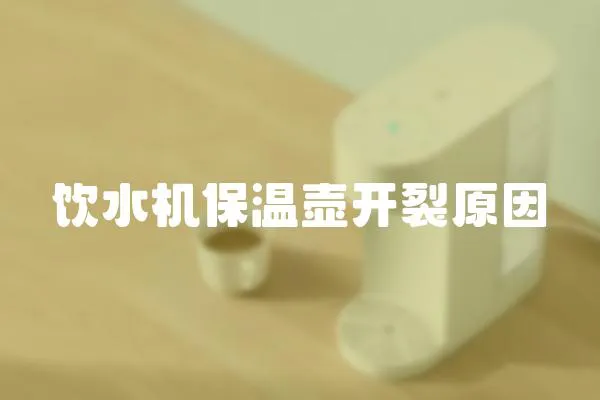 飲水機保溫壺開裂原因