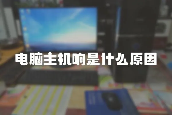 電腦主機響是什么原因