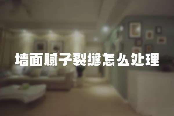 墻面膩?zhàn)恿芽p怎么處理