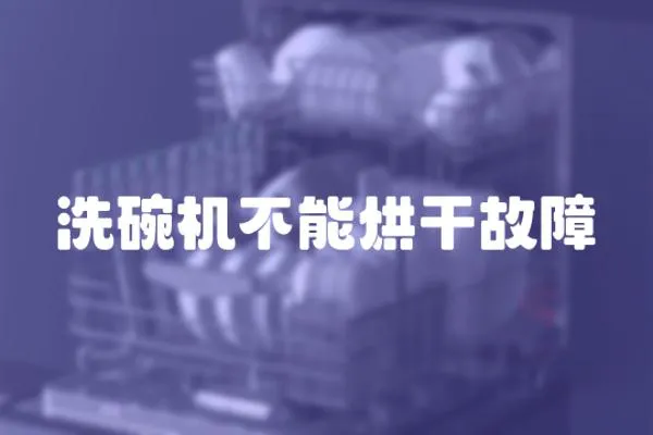 洗碗機不能烘干故障