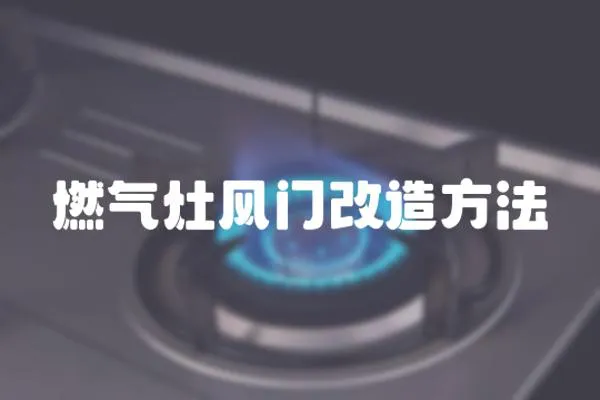 燃?xì)庠铒L(fēng)門改造方法