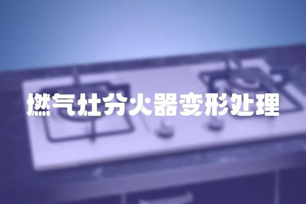 燃氣灶分火器變形處理