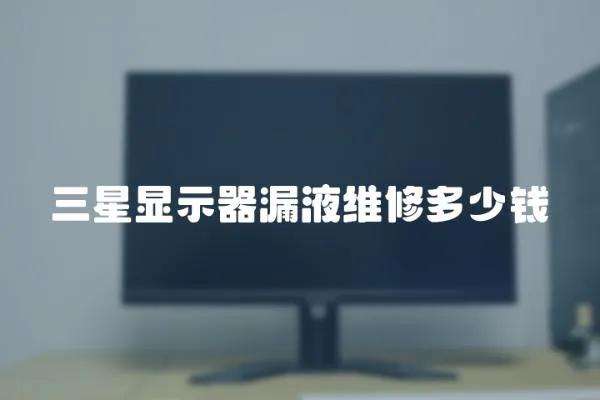 三星顯示器漏液維修多少錢(qián)