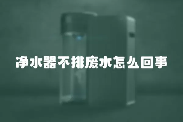 凈水器不排廢水怎么回事