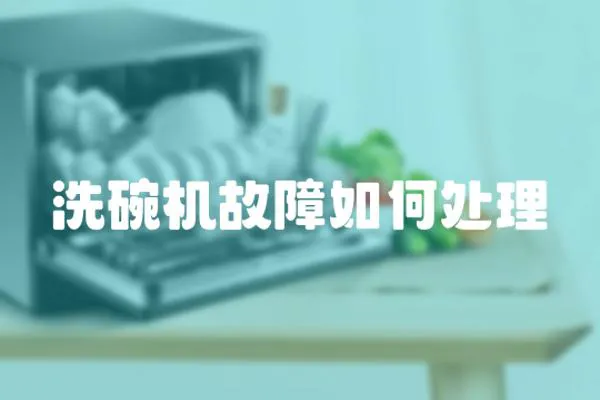 洗碗機故障如何處理