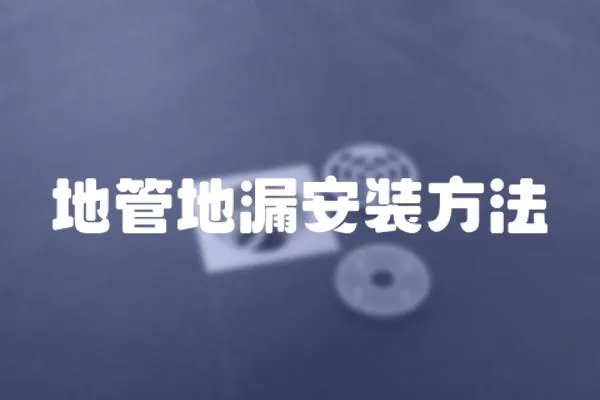 地管地漏安裝方法