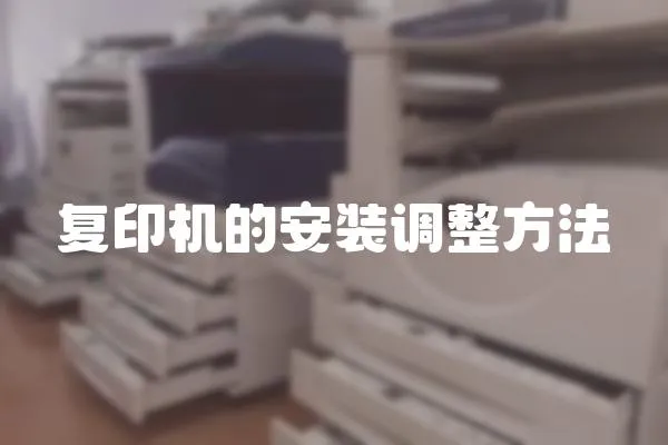 復印機的安裝調整方法