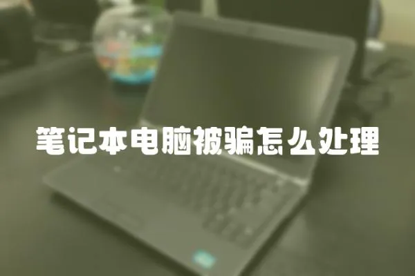 筆記本電腦被騙怎么處理
